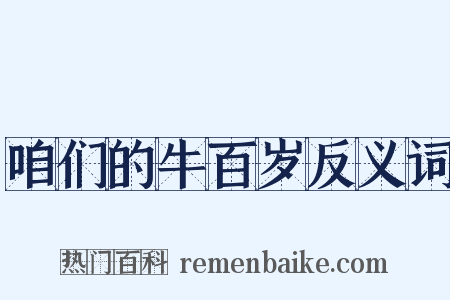 咱们的牛百岁反义词是什么意思的图片